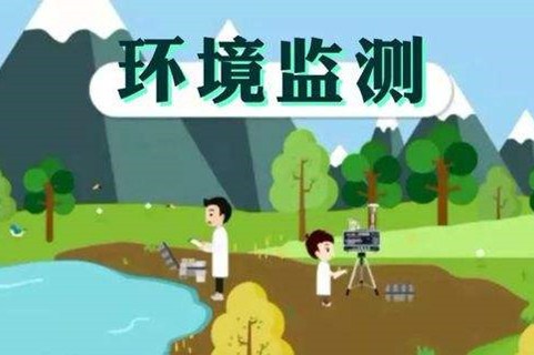 環(huán)境監(jiān)測體系這些標(biāo)準(zhǔn)，您了解多少？
