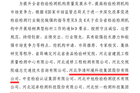 公司入選河北省檢驗檢測行業(yè)重點培樹典型標桿機構